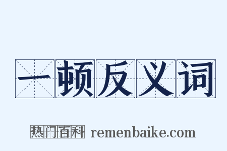 一顿反义词是什么意思的图片